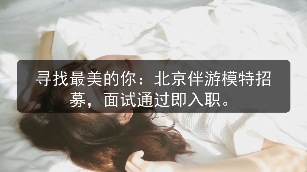 寻找最美的你：北京伴游模特招募，面试通过即入职图片