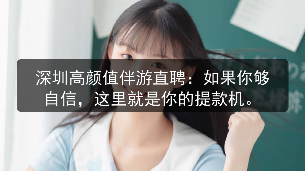 深圳高颜值伴游直聘：如果你够自信，这里就是你的提款机图片