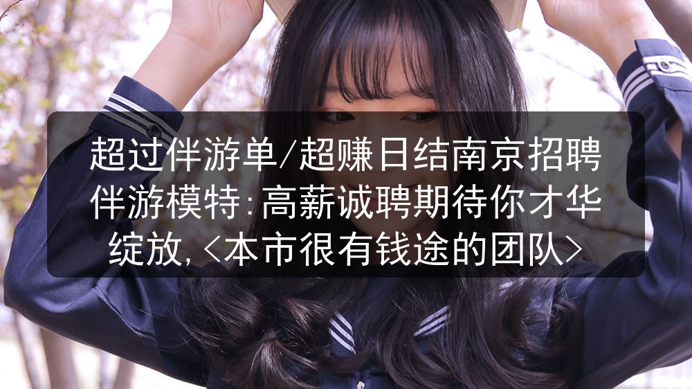 超过伴游单/超赚日结南京夜场招聘伴游模特:高薪诚聘期待你才华绽放,<本市很有钱途的团队>图片